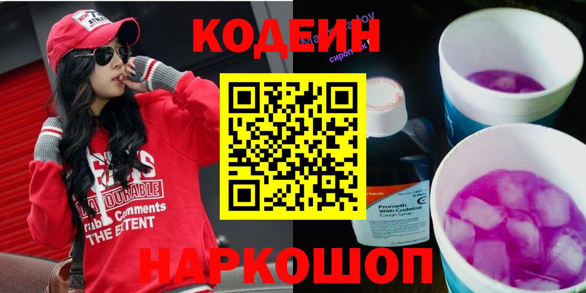 Кодеиновый сироп Lean Purple Drank Домодедово