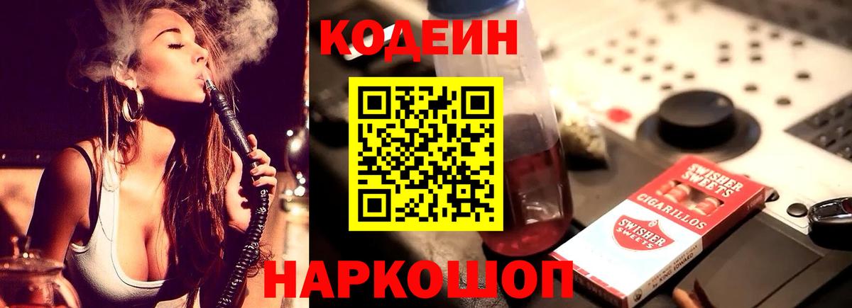 Кодеиновый сироп Lean Purple Drank  Вход с VPN  Домодедово  Кодеин Purple Drank 