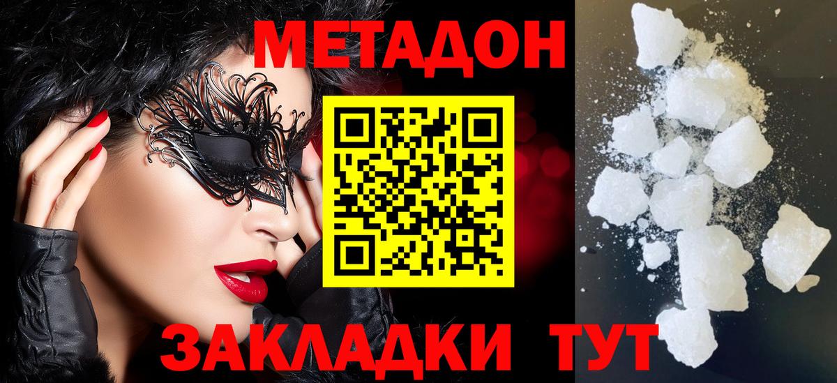 МЕТАДОН methadone Домодедово